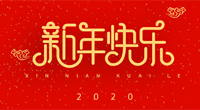 麗水市創(chuàng  )峰科技有限公司祝大家2020新年快樂(lè )！