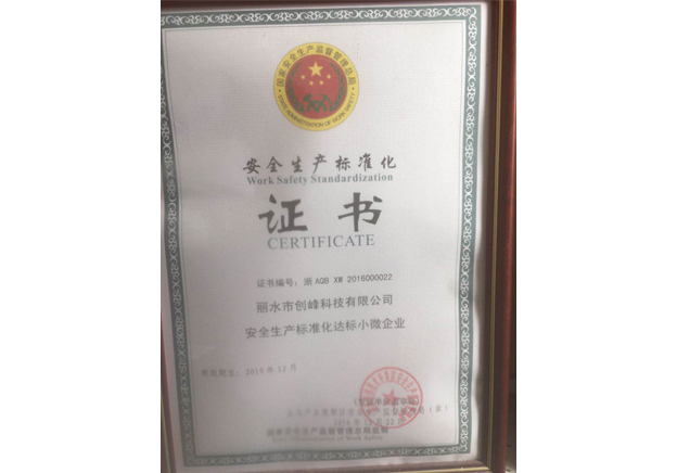 安全生產(chǎn)標準化證書(shū)