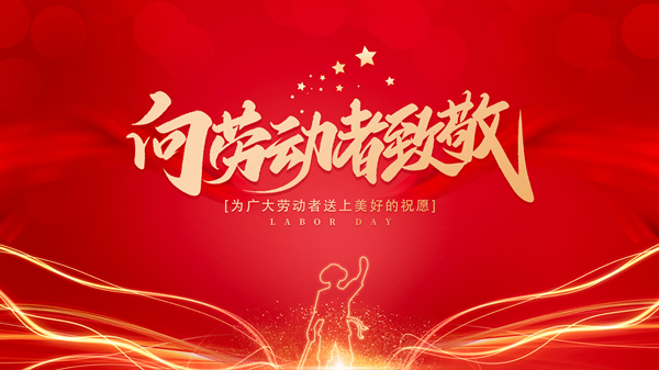 麗水市創(chuàng  )峰科技有限公司五一放假通知
