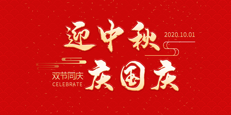 麗水市創(chuàng  )峰科技有限公司祝大家2020年中秋國慶節快樂(lè )！