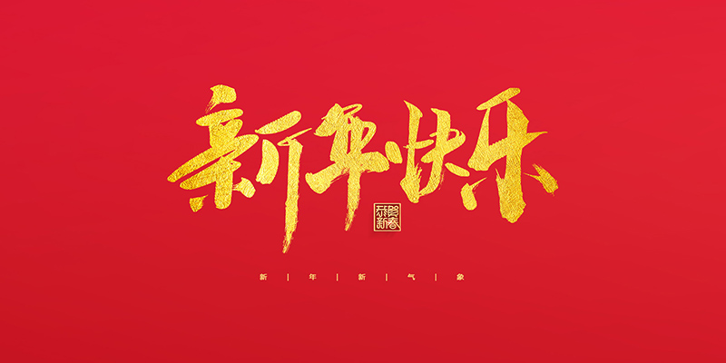 麗水市創(chuàng  )峰科技有限公司祝大家2022新年快樂(lè )！