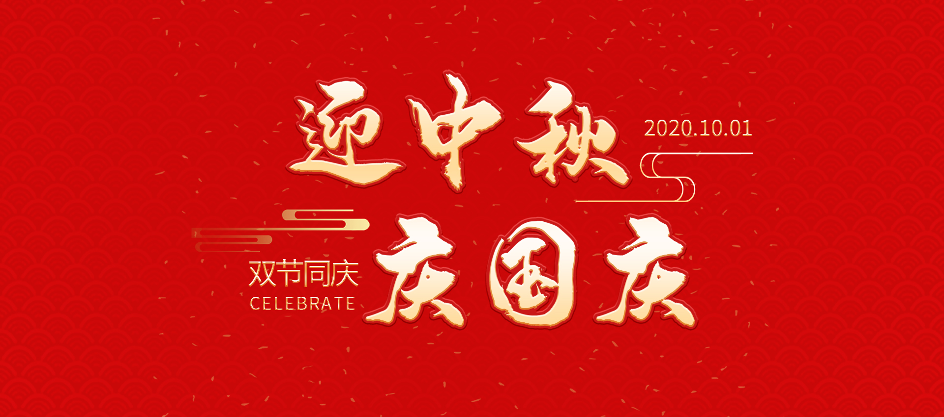 迎中秋慶國慶促銷(xiāo)海報.jpg